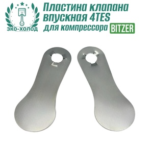Пластина клапана впускная 4TES к холодильному компрессору BITZER