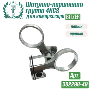 Шатунно-поршневая группа 4NCS левый + правый (302298-49) к холодильному компрессору BITZER