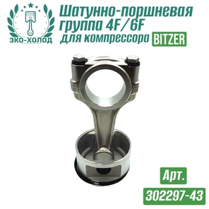 Шатунно-поршневая группа 4F/6F (302297-43) к холодильному компрессору BITZER