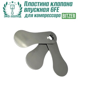 Пластина клапана впускная 6FE к холодильному компрессору BITZER