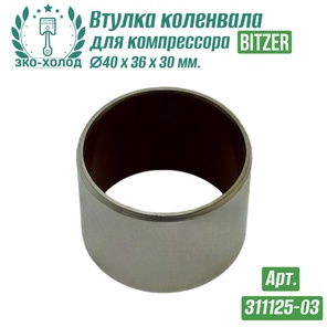Втулка коленвала 311125-03 (подшипник скольжения) к холодильному компрессору BITZER