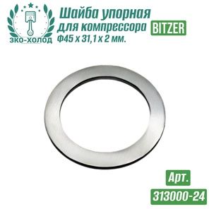 Шайба упорная 313000-24 к холодильному компрессору BITZER