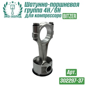 Шатунно-поршневая группа 4H / 6 H (302297-37) к холодильному компрессору BITZER
