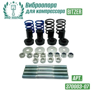 Виброопора 370003-07 к холодильному компрессору BITZER