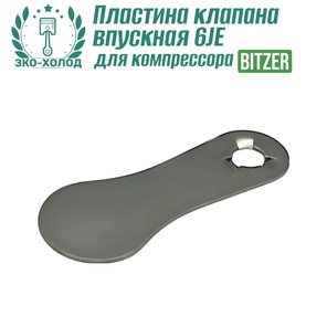 Пластина клапана впускная 6JE к холодильному компрессору BITZER