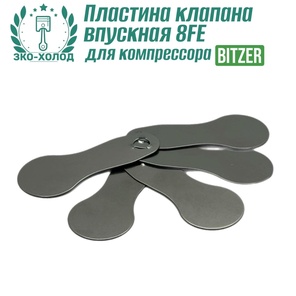Пластина клапана впускная 8FE к холодильному компрессору BITZER