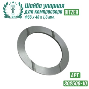 Шайба упорная 302500-10 к холодильному компрессору BITZER