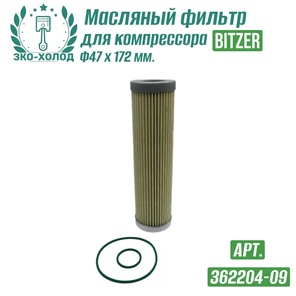 Фильтр масляный 362204-09 к винтовому компрессору BITZER