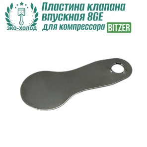 Пластина клапана впускная 8GE к холодильному компрессору BITZER