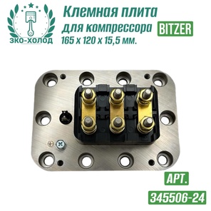 Клемная плита 345506-24 к поршневому компрессору BITZER