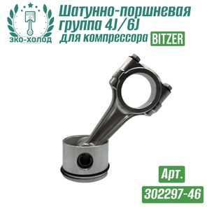 Шатунно-поршневая группа 4J / 6 J (302297-46) к холодильному компрессору BITZER
