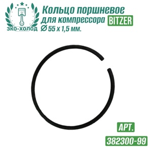 Кольцо поршневое 382300-99 к холодильному компрессору BITZER