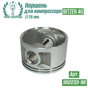 Поршень 302233-96 к холодильному компрессору BITZER