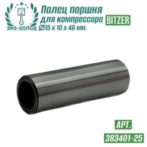 Палец поршня 383401-25 к холодильному компрессору BITZER