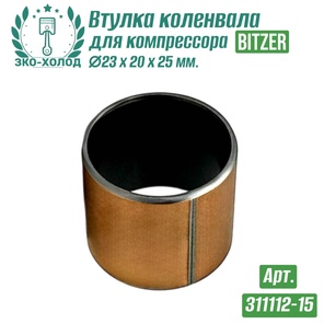 Втулка коленвала 311112-15 (подшипник скольжения) к холодильному компрессору BITZER