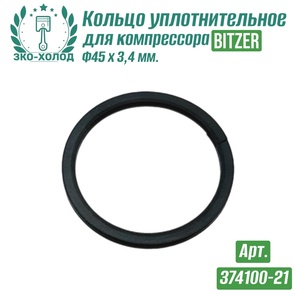 Кольцо уплотнительное 374100-21 к холодильному компрессору BITZER