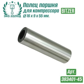 Палец поршня 383401-45 к холодильному компрессору BITZER