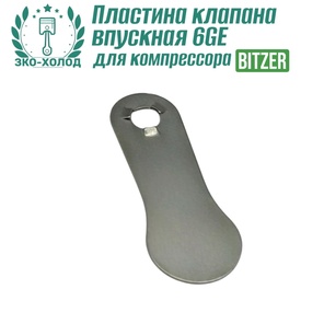 Пластина клапана впускная 6GE к холодильному компрессору BITZER