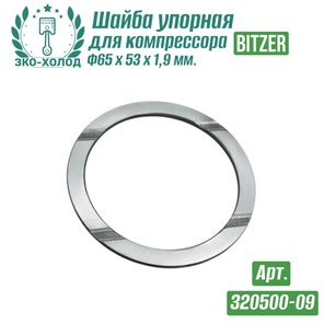 Шайба упорная 320500-09 к холодильному компрессору BITZER