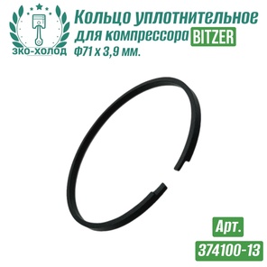 Кольцо уплотнительное 374100-13 к холодильному компрессору BITZER