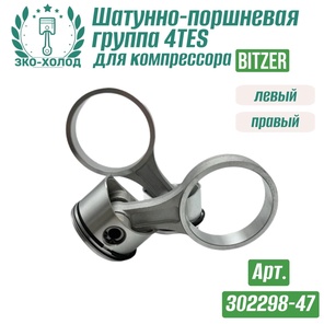 Шатунно-поршневая группа 4TES левый + правый (302298-47) к холодильному компрессору BITZER