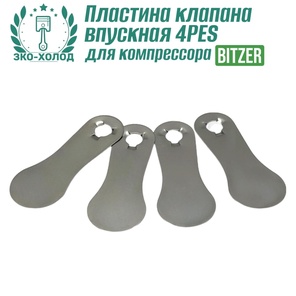 Пластина клапана впускная 4PES к холодильному компрессору BITZER