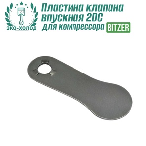 Пластина клапана впускная 2DC к холодильному компрессору BITZER