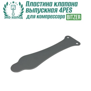 Пластина клапана выпускная 4PES к холодильному компрессору BITZER