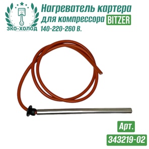 Нагреватель картера 343219-02 к холодильному компрессору BITZER