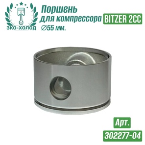 Поршень 302277-04 к холодильному компрессору BITZER