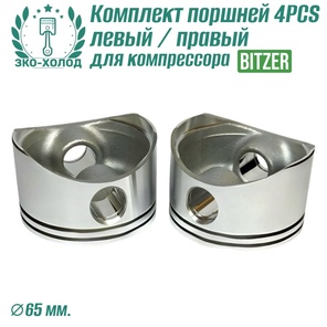 Комплект поршней 4PCS левый/правый для холодильного компрессора Bitzer.