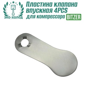 Пластина клапана впускная 4PCS к холодильному компрессору BITZER