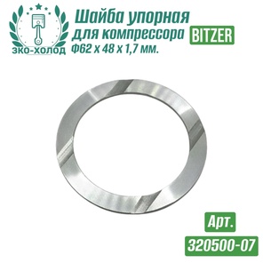 Шайба упорная 320500-07 к холодильному компрессору BITZER