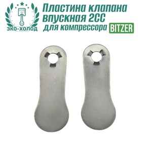 Пластина клапана впускная 2CC к холодильному компрессору BITZER