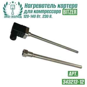 Нагреватель картера 343213-12 к холодильному компрессору BITZER