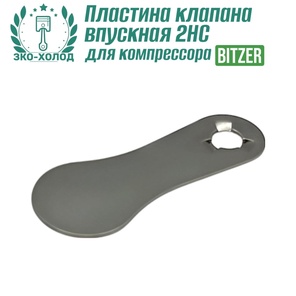 Пластина клапана впускная 2HC к холодильному компрессору BITZER