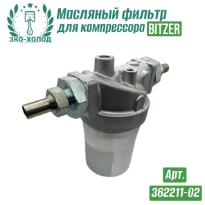 Фильтр масляный 362211-02 к винтовому компрессору BITZER