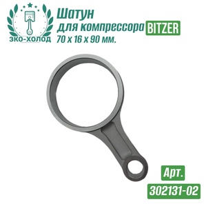 Шатун 302131-02 к холодильному компрессору BITZER