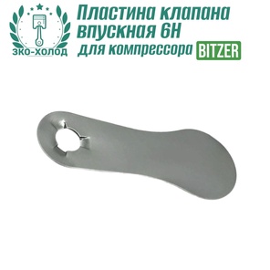 Пластина клапана впускная 6G к холодильному компрессору BITZER