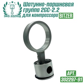 Шатунно-поршневая группа (302297-91) к холодильному компрессору BITZER