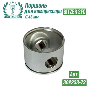 Поршень 302233-73 к холодильному компрессору BITZER
