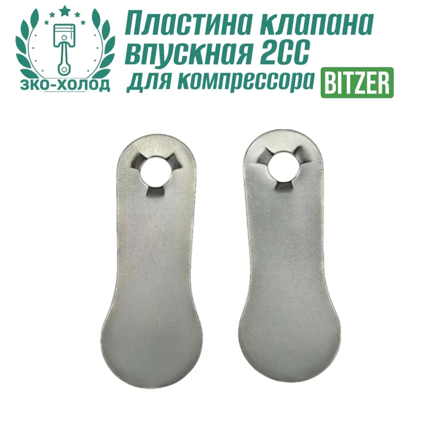 Пластина клапана впускная 2CC к холодильному компрессору BITZER