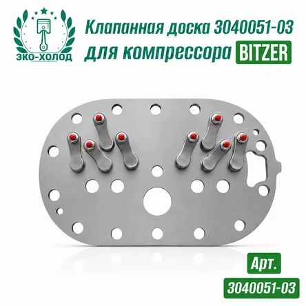 Клапанная доска к холодильному компрессору Bitzer (304051-03)