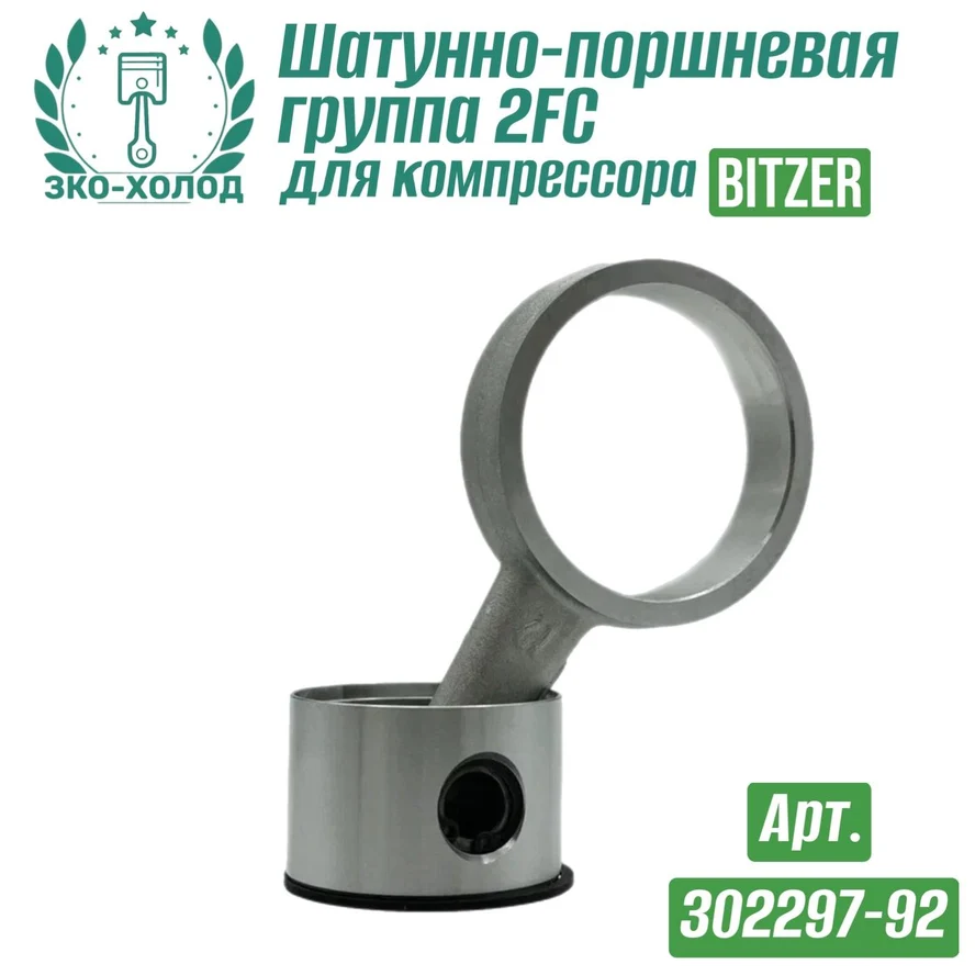 Шатунно-поршневая группа 2FC (302297-92) к холодильному компрессору BITZER