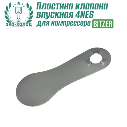 Пластина клапана впускная 4NES к холодильному компрессору BITZER