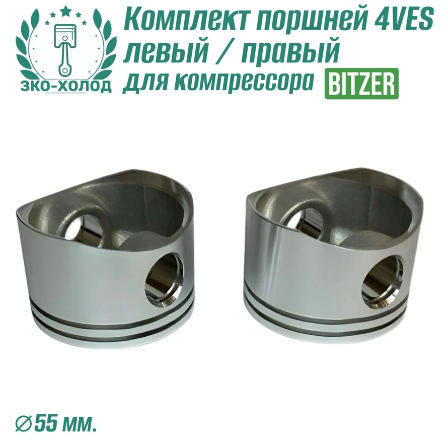 Комплект поршней 4VES левый/правый для холодильного компрессора Bitzer