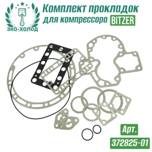 Комплект прокладок 372825-01 к холодильному компрессору BITZER