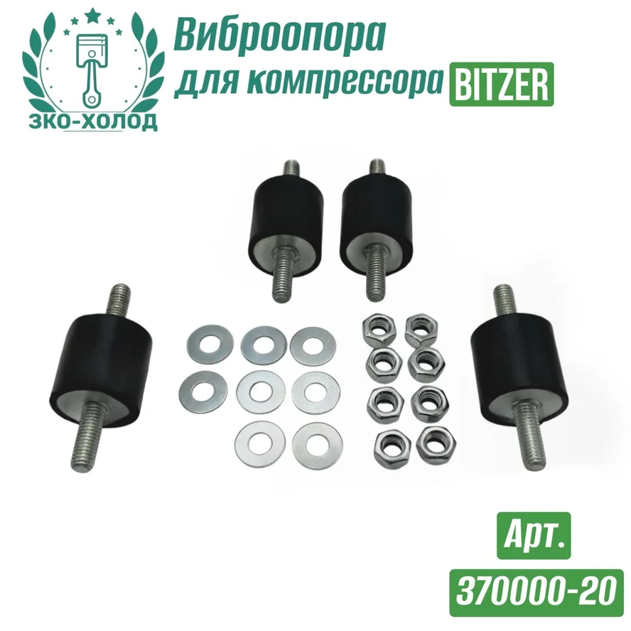Виброопора 370003-20 к холодильному компрессору BITZER