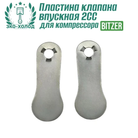 Пластина клапана впускная 2CC к холодильному компрессору BITZER