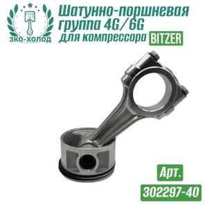 Шатунно-поршневая группа 4G / 6 G (302297-40) к холодильному компрессору BITZER